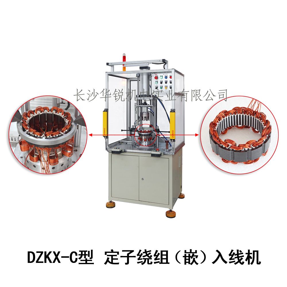 DZKX-C型 定子繞組（嵌）入線機